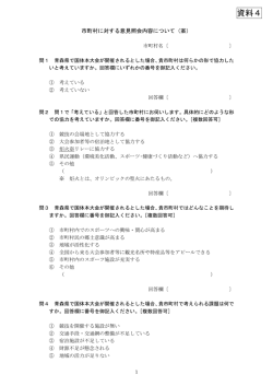 資料4 市町村に対する意見照会内容について（案） 66KB