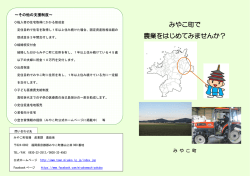 みやこ町の新規就農支援制度 [PDFファイル／360KB]