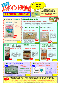 JAポイント交換会（PDF）