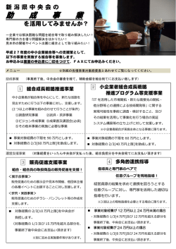 助 成 事 業 - 新潟県中小企業団体中央会