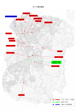 ポンプ場位置図(5.96MBytes)