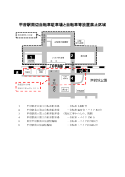 甲府駅周辺自転車駐車場と自転車等放置禁止区域（PDF：136KB）