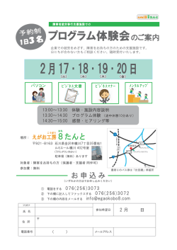 プログラム体験会のご案内-えがお工房8たんと（PDF）