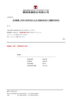 北米航路 PNW=VENETIKO 211E 本船名決定のご連絡