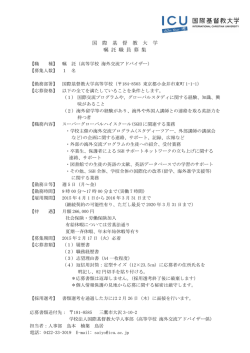 募集要項 - 国際基督教大学