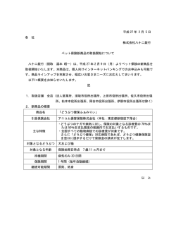 平成 27 年 2 月 5 日 各 位 株式会社八十二銀行 ペット保険新商品の