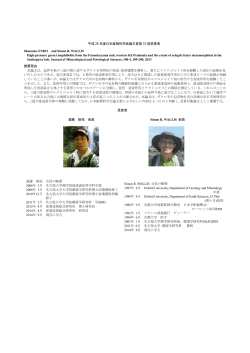 平成 25 年度日本鉱物科学会論文賞第 15 回受賞者 Shunsuke ENDO