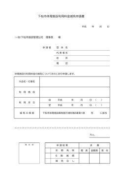 下松市体育施設利用料金減免申請書