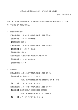 JRA中山競馬場におけるサービス施設公募（結果） 平成27年2月6日