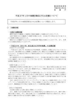 平成27年1月の地震活動及び火山活動について[PDF形式