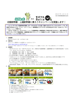 北陸新幹線・上越新幹線に乗ろうキャンペーンを実施します！