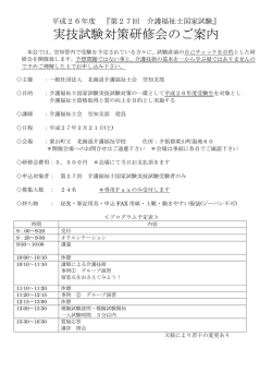 実技試験対策研修会のご案内 - 一般社団法人北海道介護福祉士会