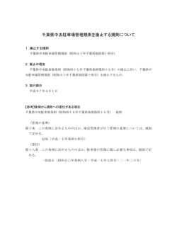 概要（千葉県中央駐車場管理規則を廃止する規則について）（PDF：35KB）