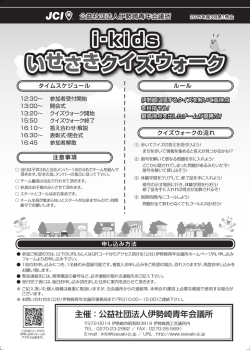 i‐kids いせさきクイズウォーク i‐kids いせさきクイズ