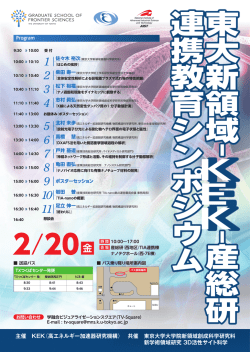 東大新領域&minus;KEK&minus;産総研連携教育シンポジウム