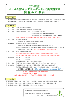 JFA公認キッズリーダー(U-8)養成講習会 開 催 の ご 案 内
