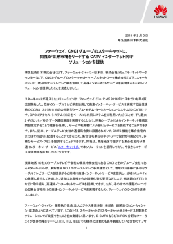 ファーウェイ、CNCI グループのスターキャットに、 同社が世界市場を