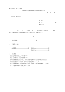様式第7号（第7条関係） 佐久市移住促進住宅改修費補助金実績報告書