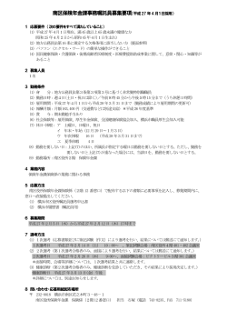 南区役所事務嘱託員募集要項