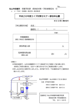 連絡先：( ) ― 人 台( 人) 平成26年度エイズ対策セミナー参加