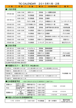 TIC CALENDAR 2015年1月・2月