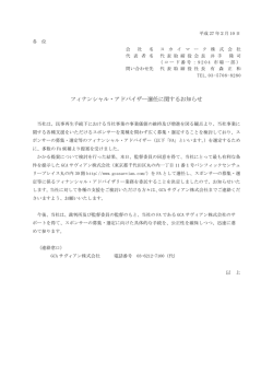 フィナンシャル・アドバイザー選任に関するお知らせ