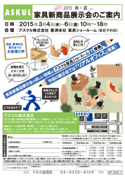 家具新商品展示会のご案内