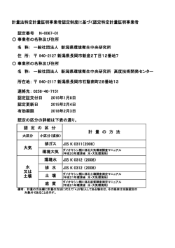 一般社団法人 新潟県環境衛生中央研究所 高度技術開発センター【PDF