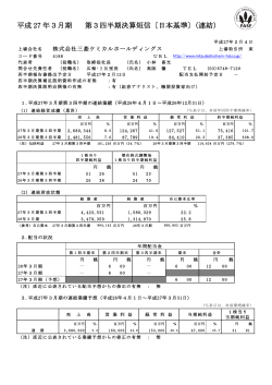 平成 27 年3月期 第3四半期決算短信