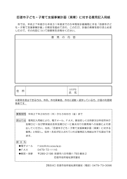 匝瑳市子ども・子育て支援事業計画（素案）に対する意見記入用紙