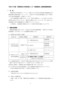 平成 27 年度 千葉県男女共同参画センター相談業務 企画提案募集要項