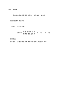 東京都台東区介護保険条例の一部を改正する条例(PDF:9KB)