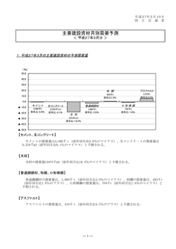 主要建設資材月別需要予測＜ 平成27年3月分