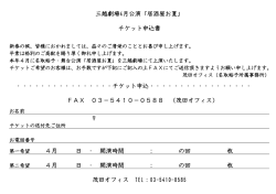 三越劇場4月公演「居酒屋お夏」 チケット申込書 ・・・・・・・・・・・・・・・・チケット