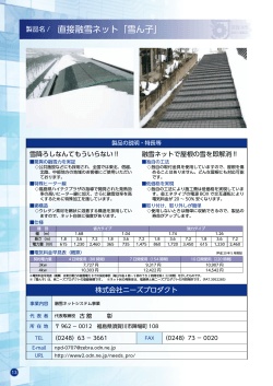 製品名 / 直接融雪ネット「雪ん子」