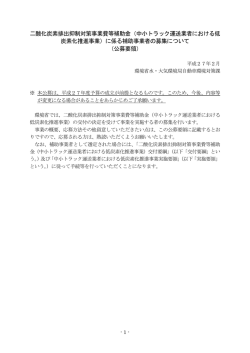 中小トラック運送業者における低 炭素化推進事業