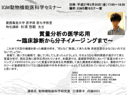 質量分析の医学応用 ~臨床診断から分子イメージ ングまで