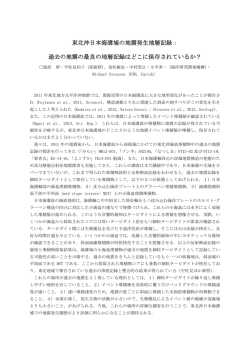 東北沖日本海溝域の地震発生地層記録： 過去の地震の最良