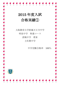 2015 年度入試 合格実績①
