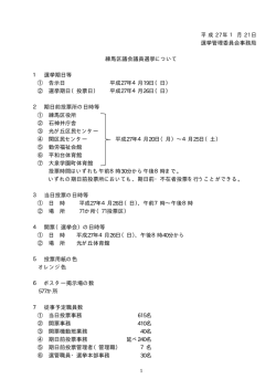 平 成 2 7 年 1 月 2 1 日 選挙管理委員会事務局 練馬区