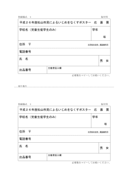 「松山市民によるいじめをなくすポスター」応募票・名簿（PDF：115KB）