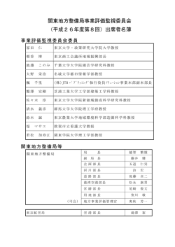 出席者名簿 - 国土交通省 関東地方整備局