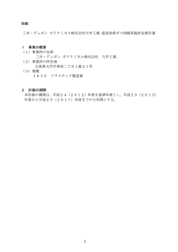 別紙 三井・デュポン ポリケミカル株式会社大竹工場 温室効果