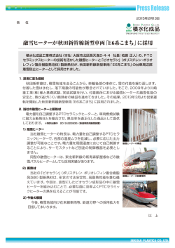 融雪ヒーターが秋田新幹線新型車両 「E6系こまち」