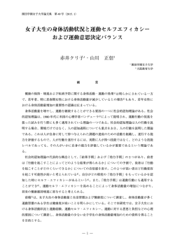 女子大生の身体活動状況と運動セルフエフィカシー