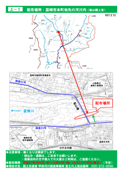 1、富士川上流出張所管内 配布箇所案内図 [PDF：625 KB]
