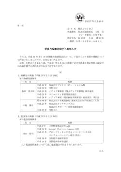 役員の異動に関するお知らせ