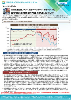 設定来の運用状況と今後の見通しについて