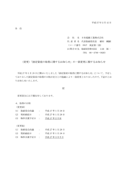 （変更）「固定資産の取得に関するお知らせ」の一部変更に関するお知らせ