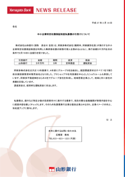 中小企業特定社債保証制度私募債の引受けについて